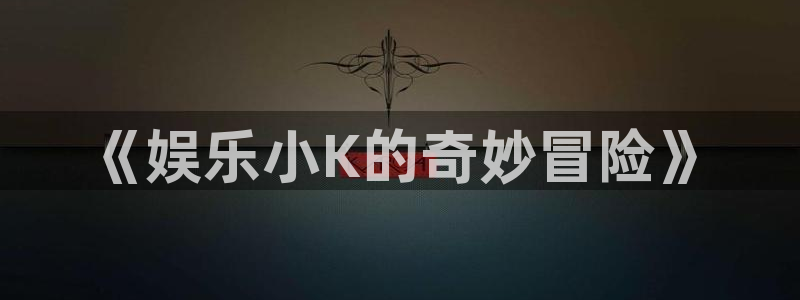 先锋娱乐公司